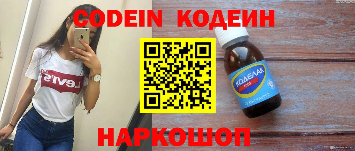Кодеин Purple Drank  Вход с VPN  Выборг 